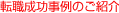 転職事例成功のご紹介