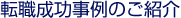 転職成功事例のご紹介